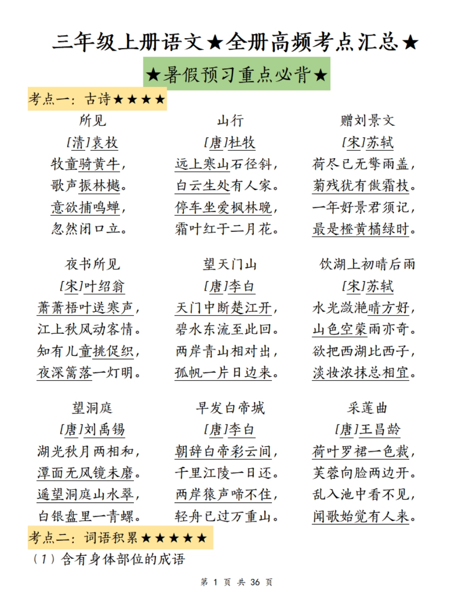 三年级（上）语文★全册高频考点汇总★_第1页