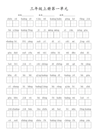 三年级（上）语文-8单元看拼音写词语（黑白）