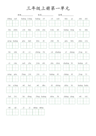 三年级（上）语文-8单元看拼音写词语（绿格）