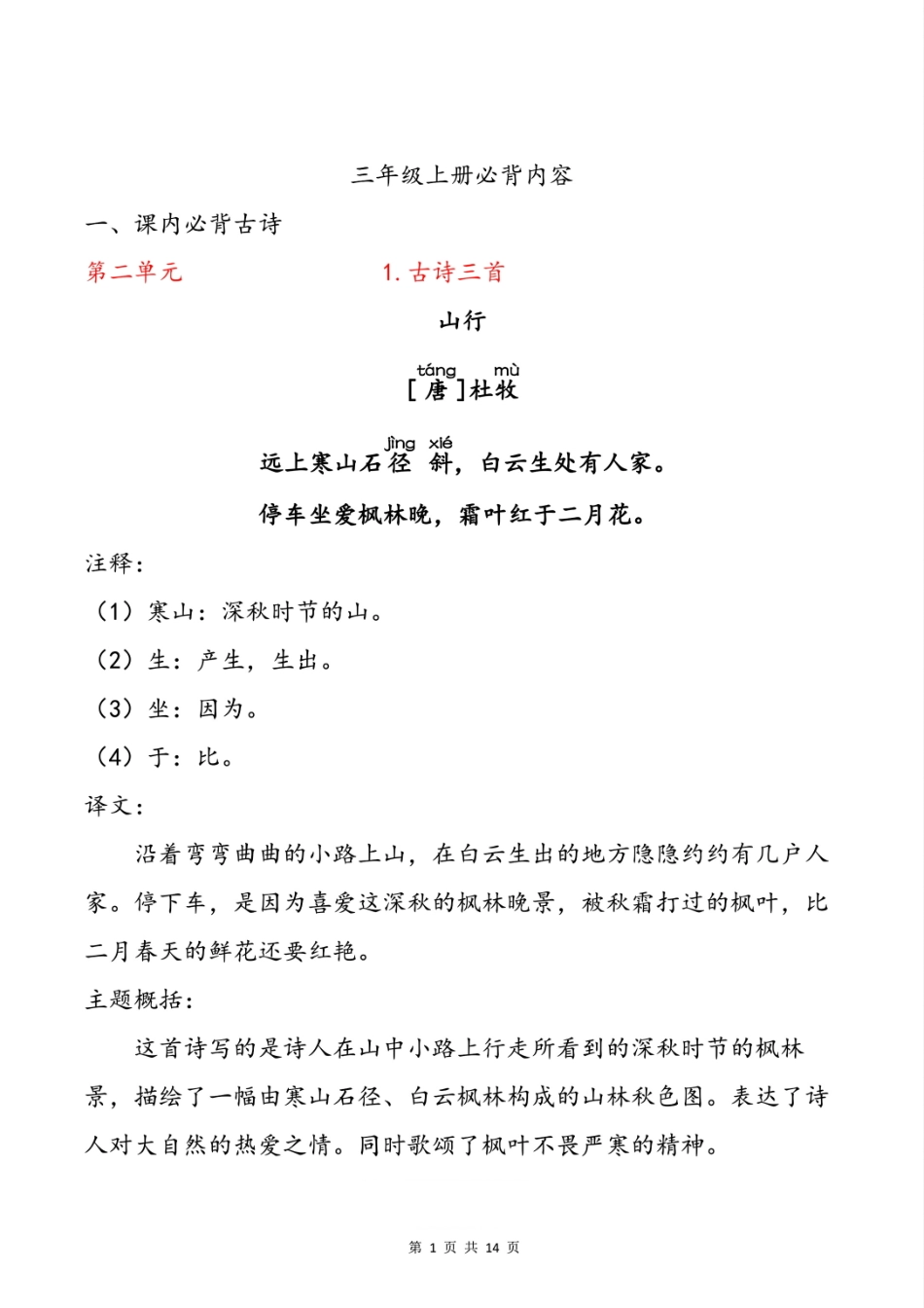 三年级（上）语文必背内容_第1页