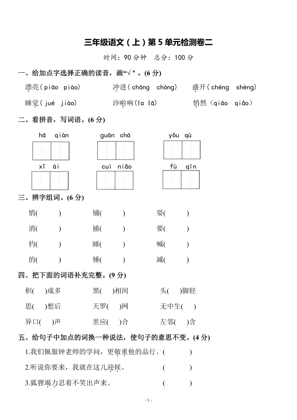 三年级（上）语文第5单元 检测卷二_第1页