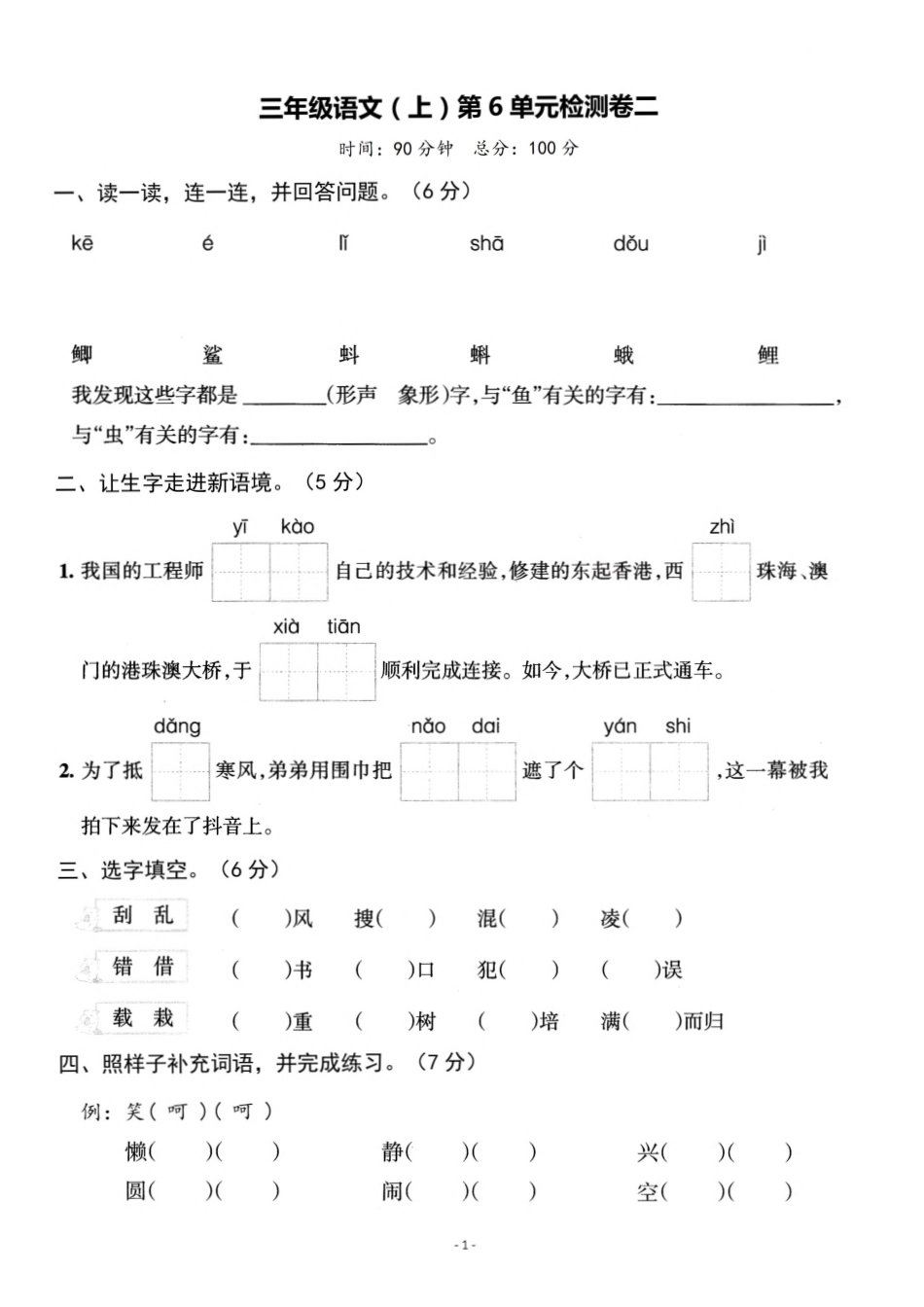 三年级（上）语文第6单元 检测卷二_第1页