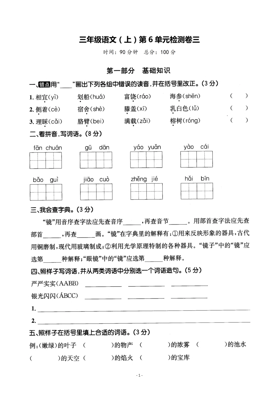 三年级（上）语文第6单元 检测卷三年级_第1页