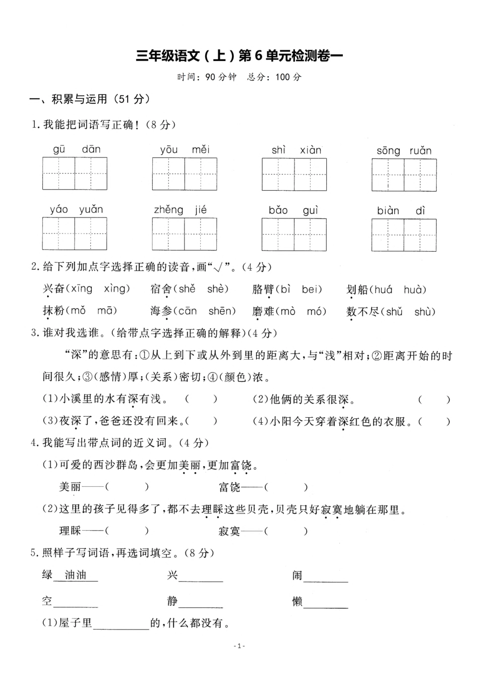 三年级（上）语文第6单元 检测卷一_第1页