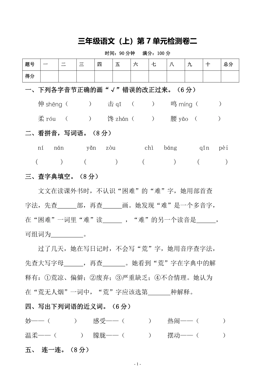 三年级（上）语文第7单元 检测卷二_第1页