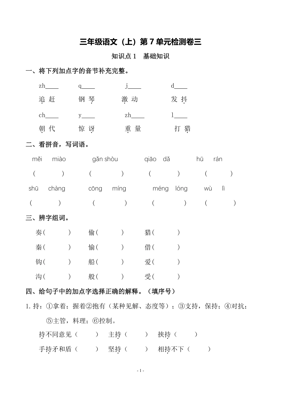 三年级（上）语文第7单元 检测卷三年级_第1页