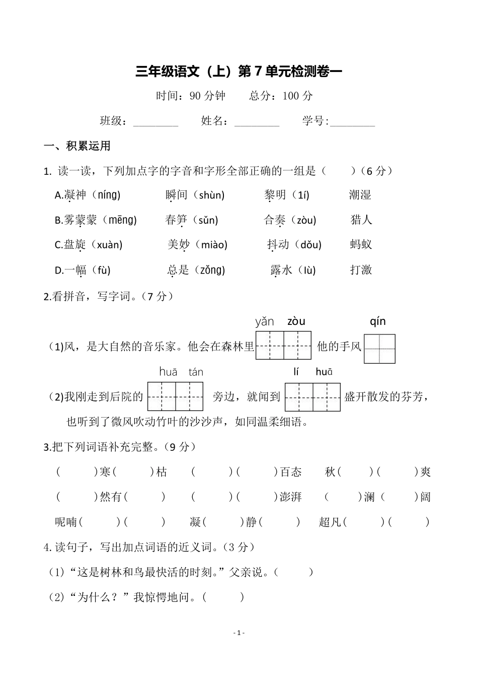 三年级（上）语文第7单元 检测卷一_第1页