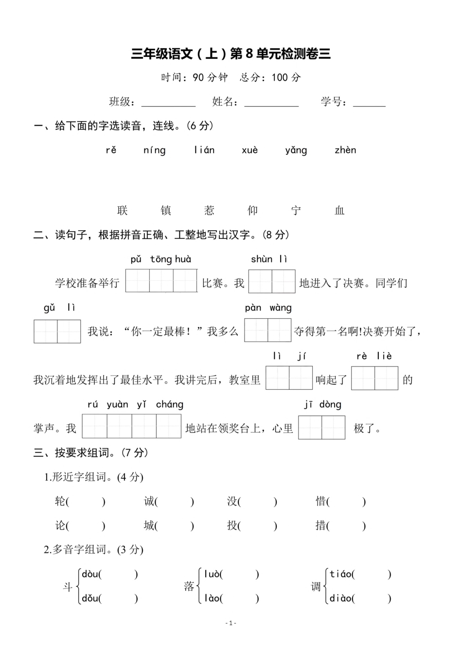 三年级（上）语文第8单元 检测卷三年级_第1页