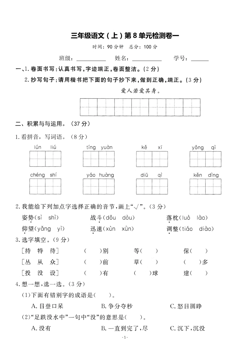三年级（上）语文第8单元 检测卷一_第1页
