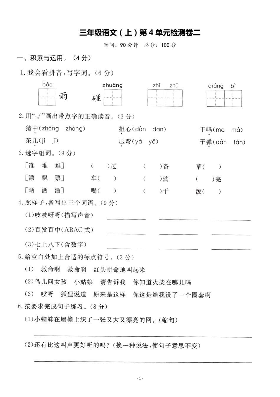 三年级（上）语文第单元 检测卷二_第1页