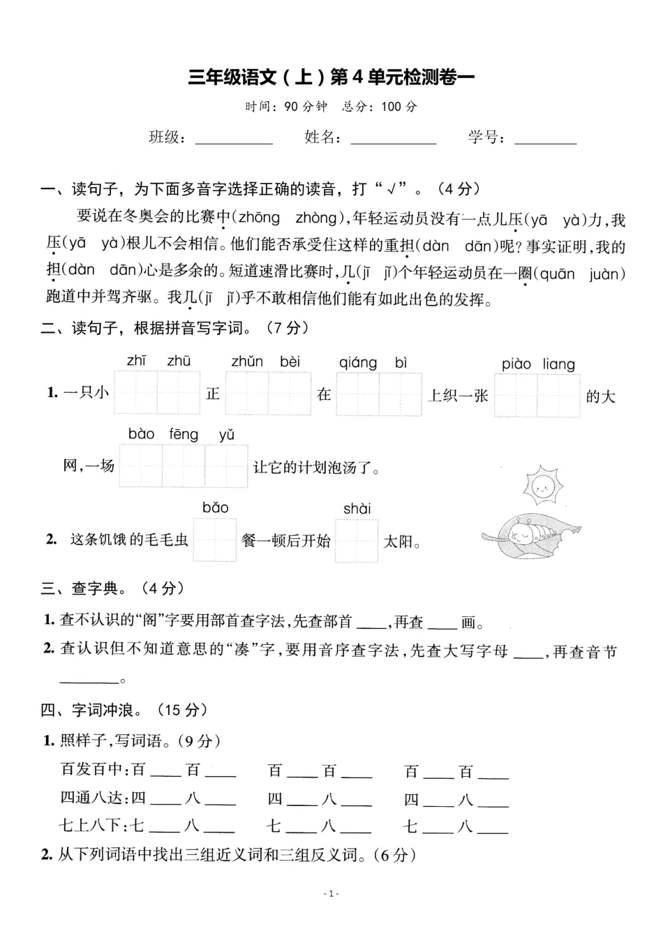 三年级（上）语文第单元 检测卷一_第1页