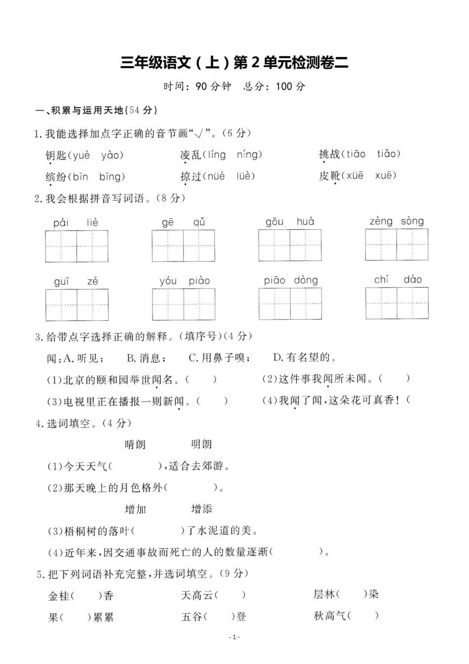 三年级（上）语文第二单元 检测卷二_第1页