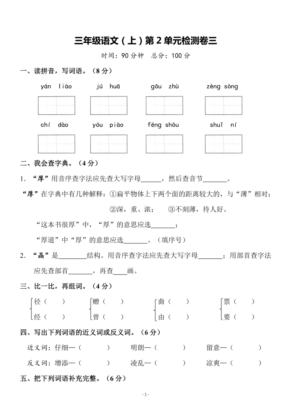 三年级（上）语文第二单元 检测卷三年级_第1页