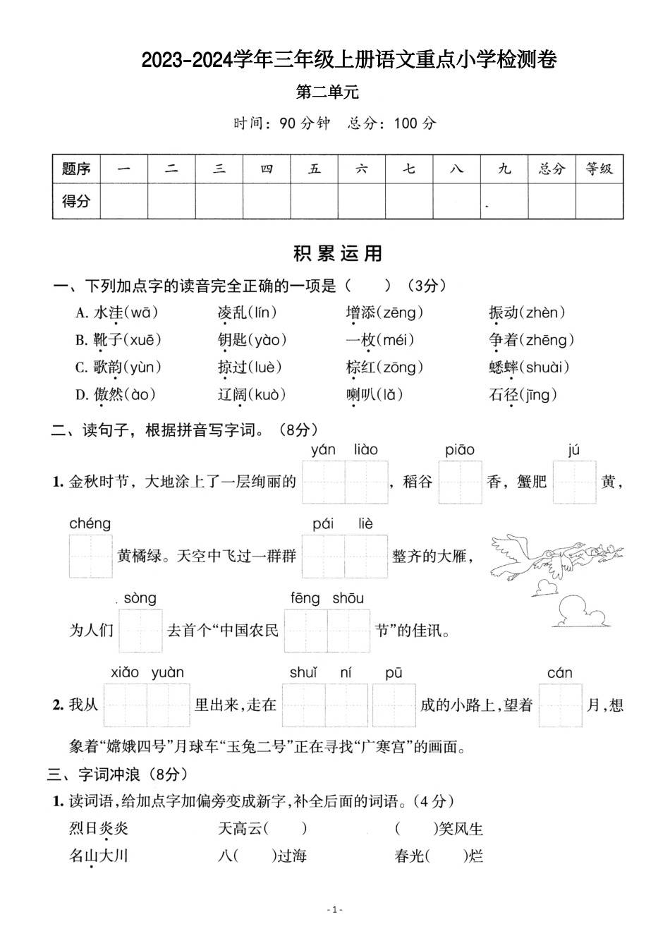三年级（上）语文第二单元 检测卷一_第1页