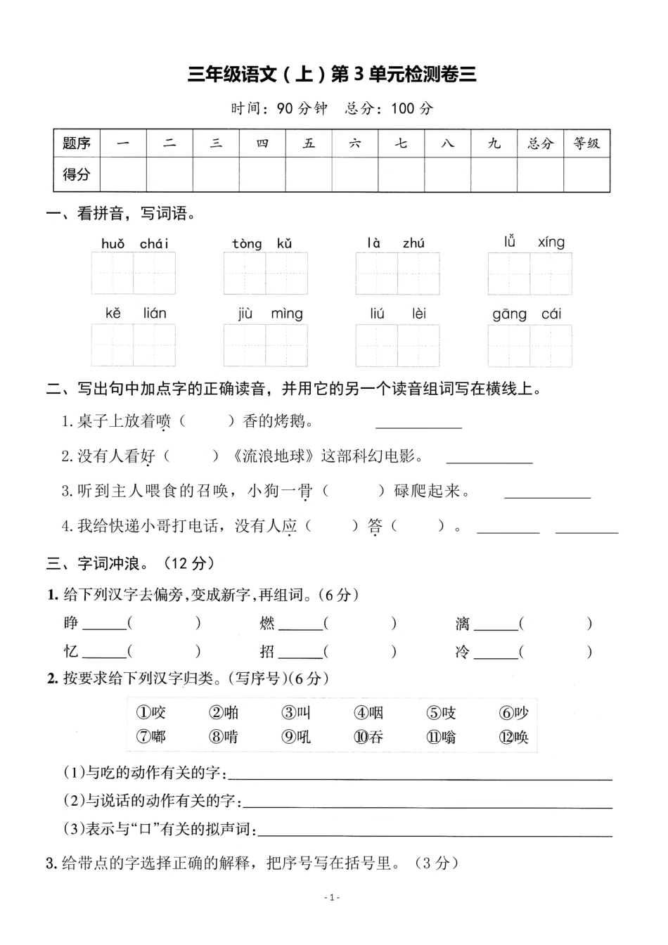 三年级（上）语文第三年级单元 检测卷三年级_第1页
