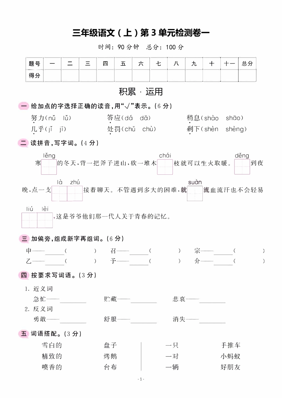 三年级（上）语文第三年级单元 检测卷一_第1页