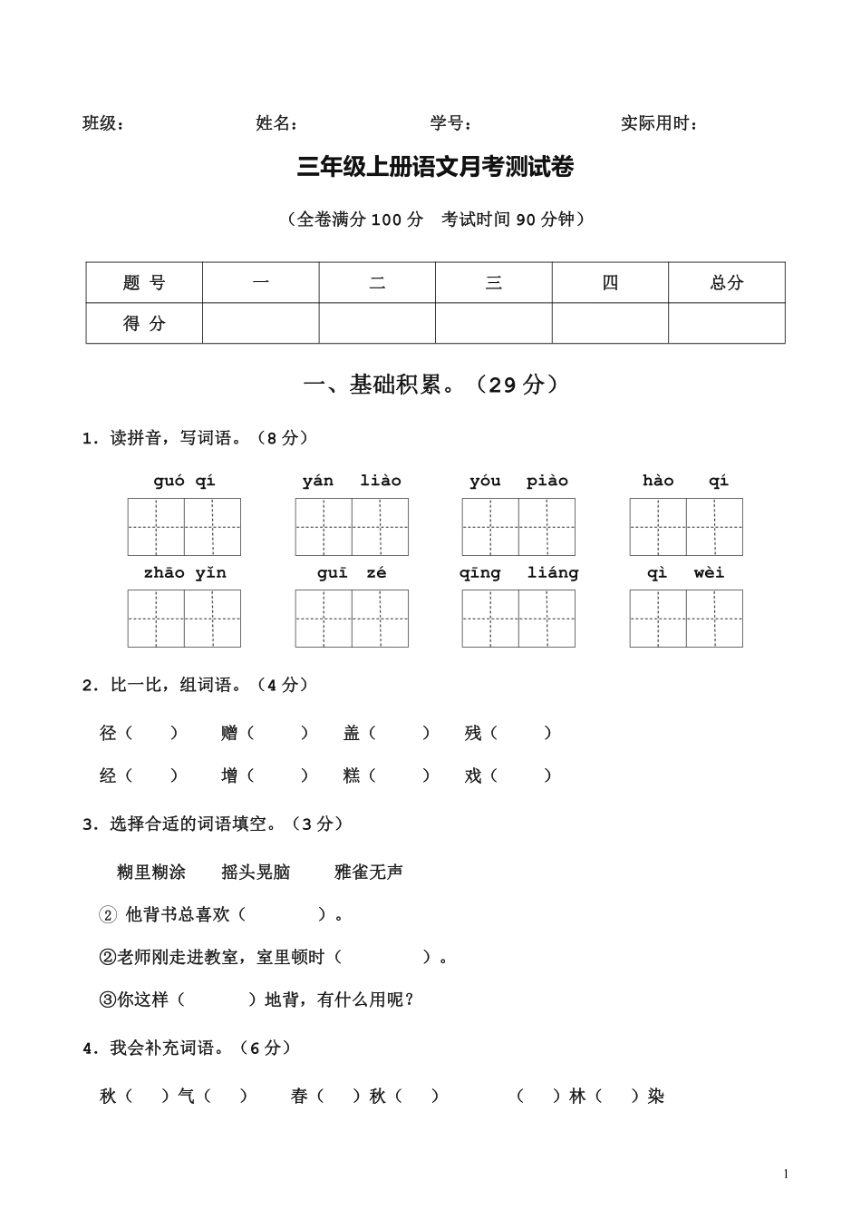 三年级（上）语文第一次月考测试卷._第1页