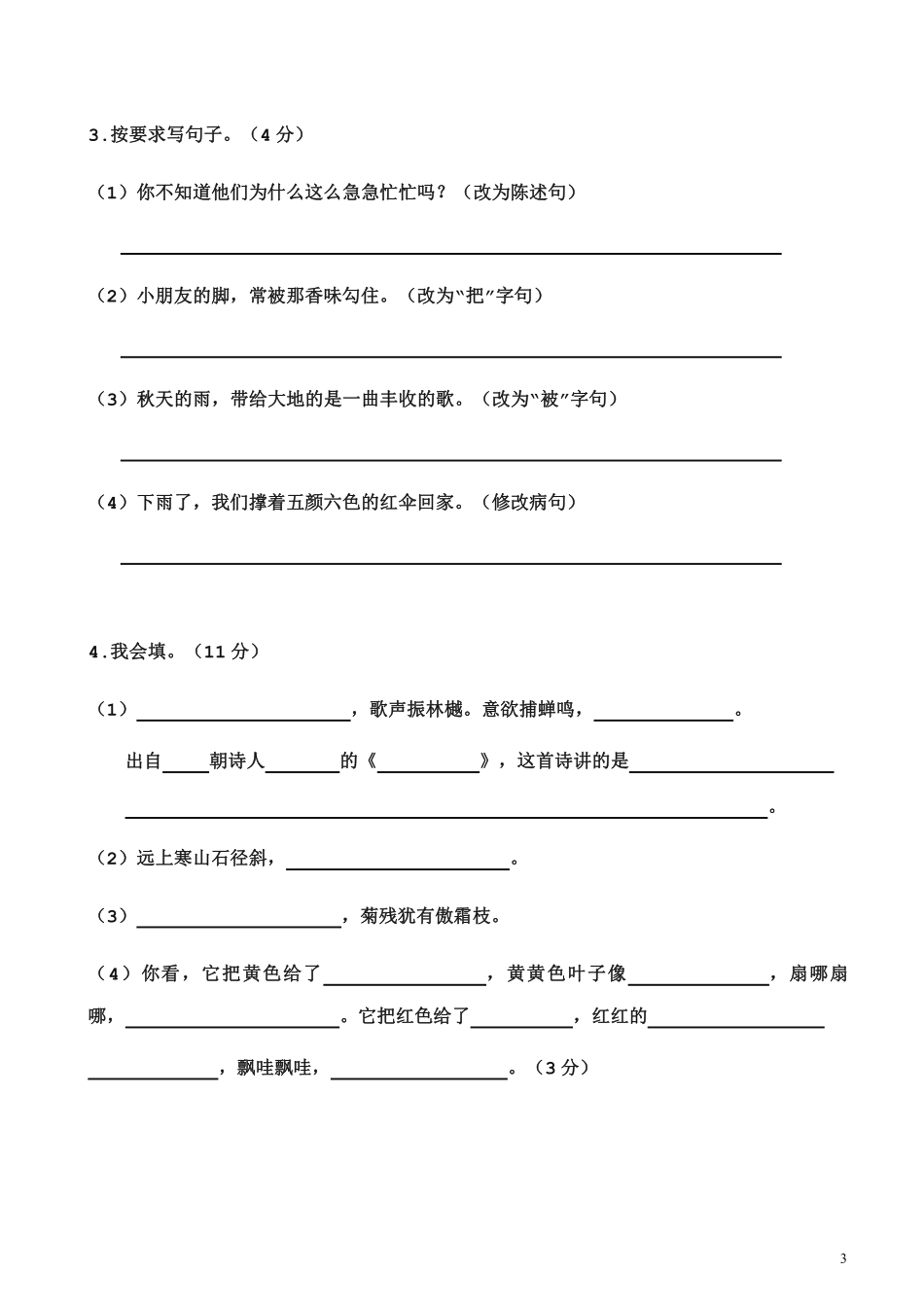 三年级（上）语文第一次月考测试卷._第3页