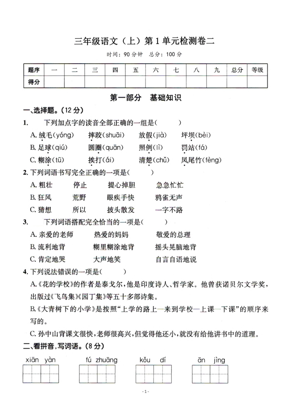 三年级（上）语文第一单元检测卷（二）_第1页