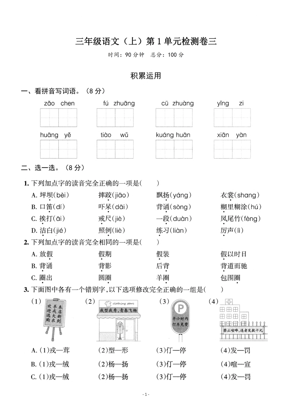 三年级（上）语文第一单元检测卷（三年级）_第1页