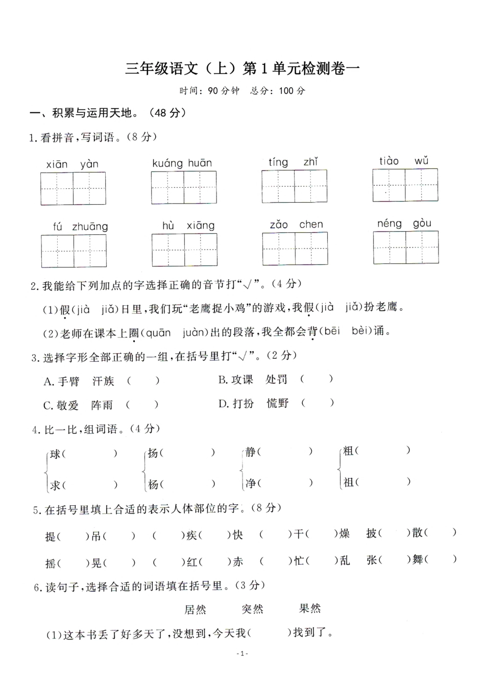 三年级（上）语文第一单元检测卷（一）_第1页