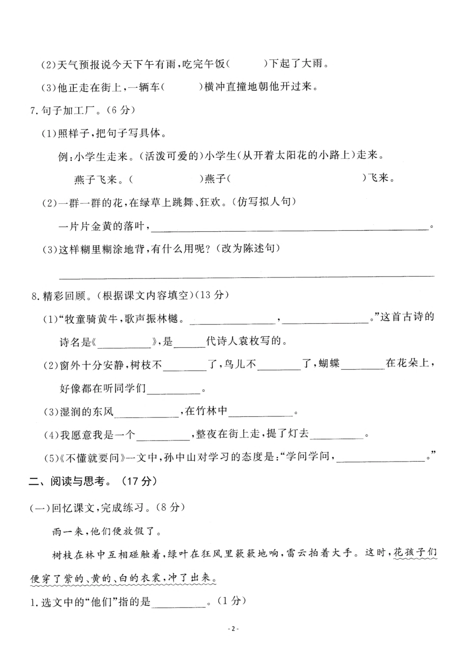 三年级（上）语文第一单元检测卷（一）_第2页