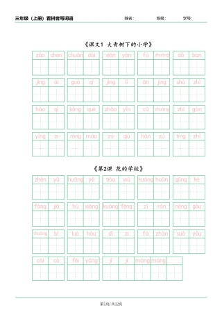 三年级（上）语文看拼音写词语按课最新版