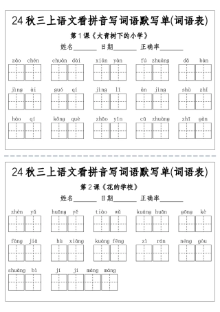 三年级（上）语文看拼音写词语默写单(词语表)-附答案
