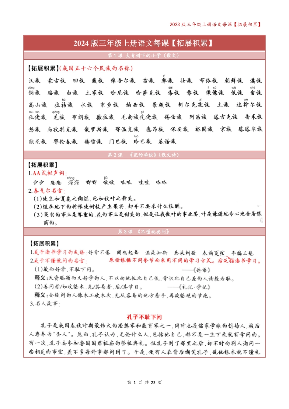 三年级（上）语文每课《拓展积累》_第1页