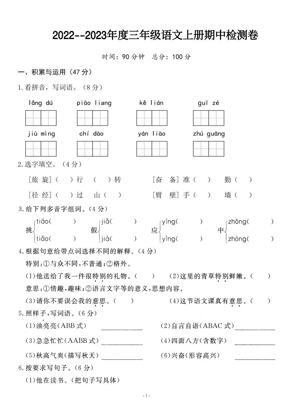 三年级（上）语文期中检测卷(抖音）_第1页