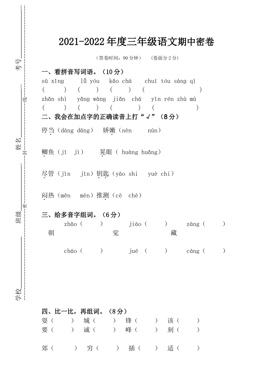 三年级（上）语文期中真题检测卷.三年级_第1页