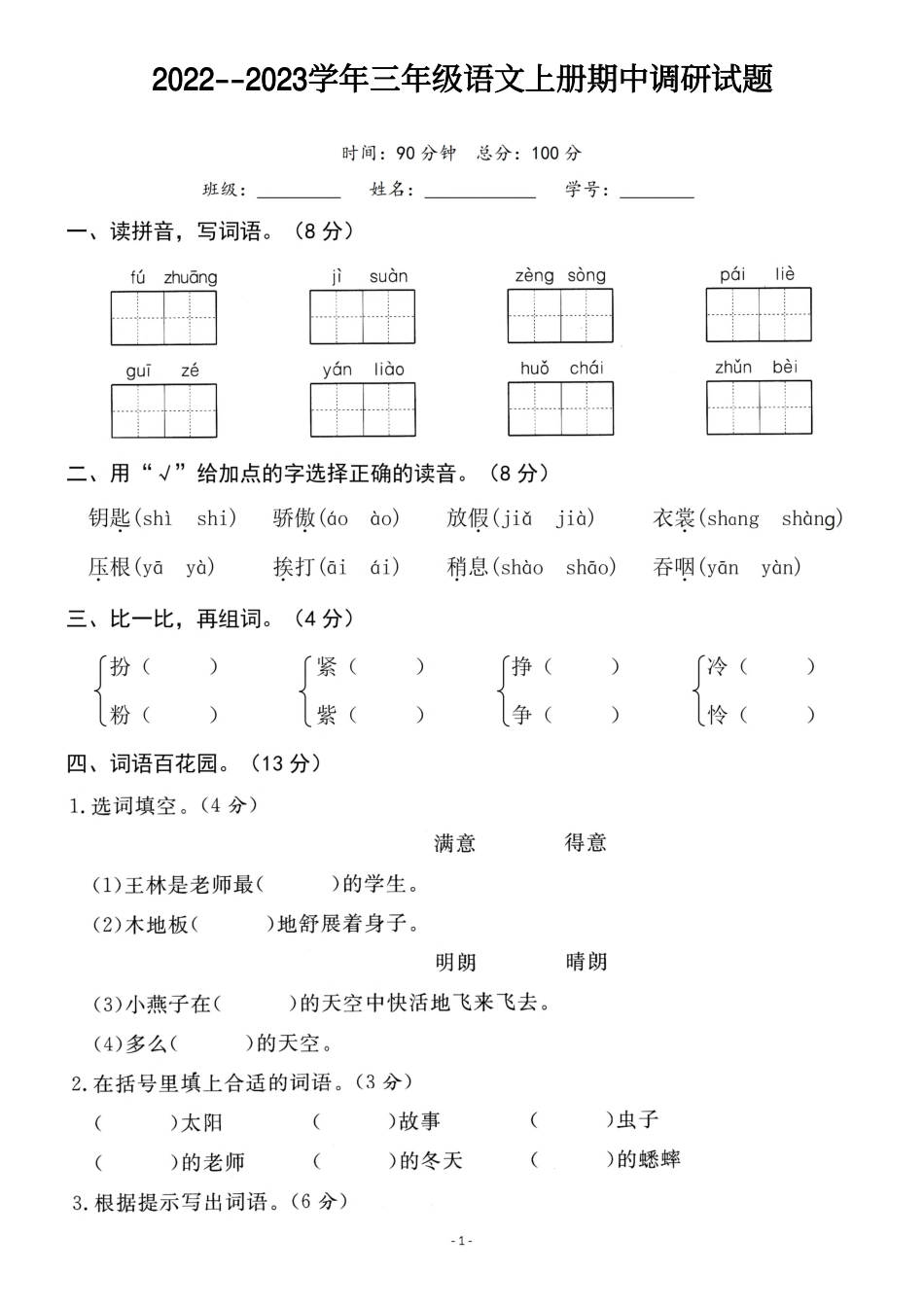 三年级（上）语文期中真题卷（抖音）_第1页
