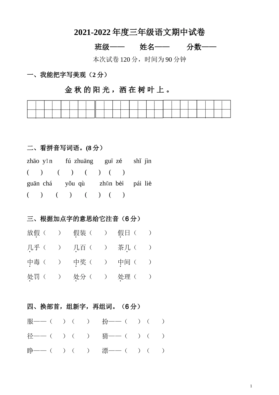 三年级（上）语文期中真题密卷._第1页