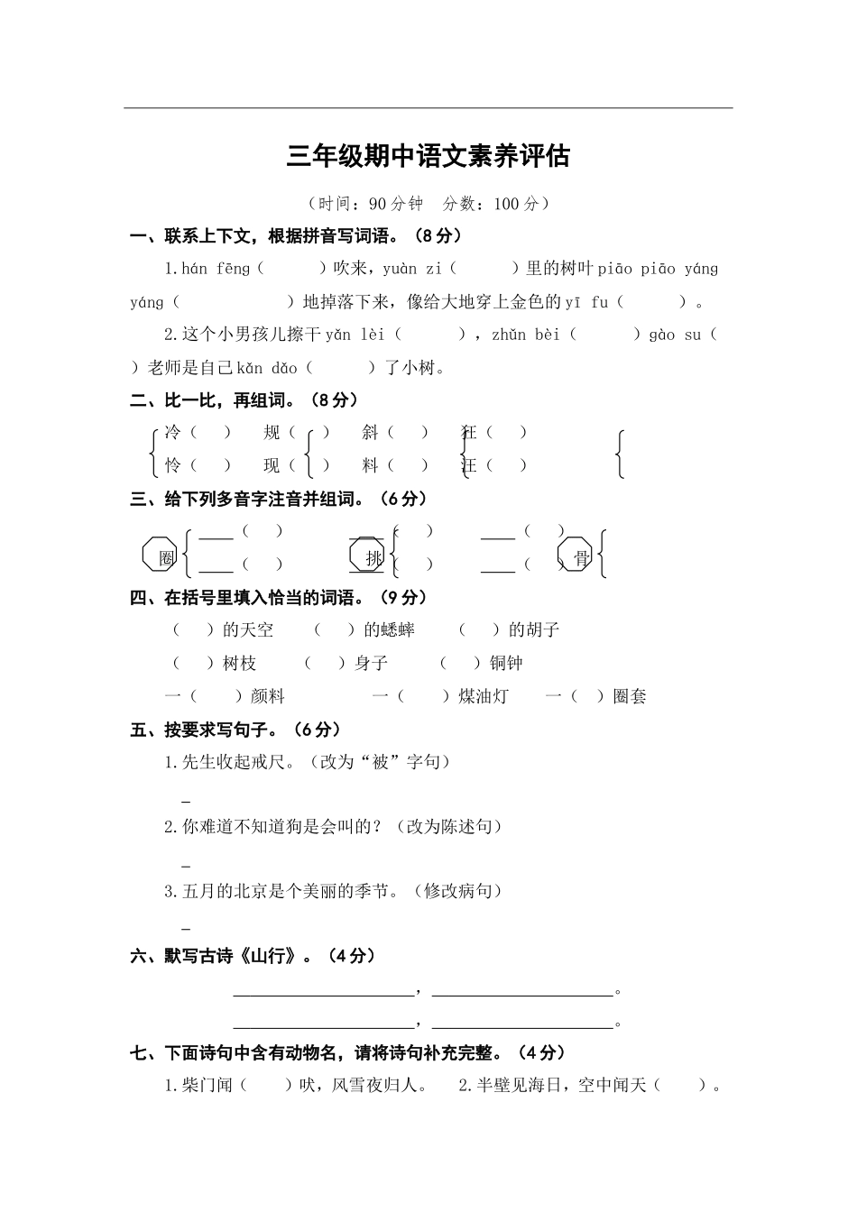 三年级（上）语文期中真题密卷_第1页