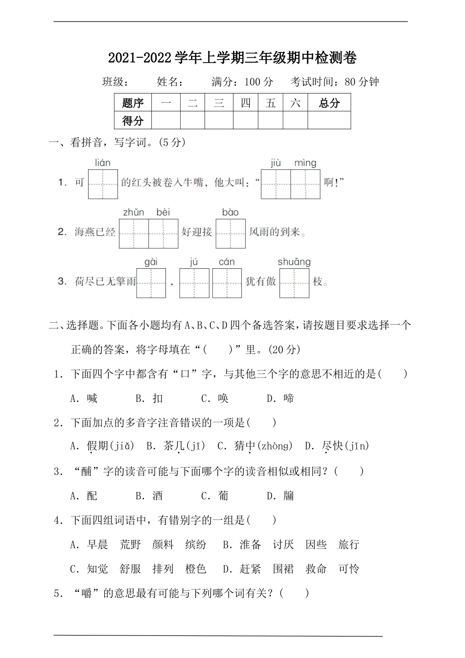 三年级（上）语文期中真题密卷_第1页