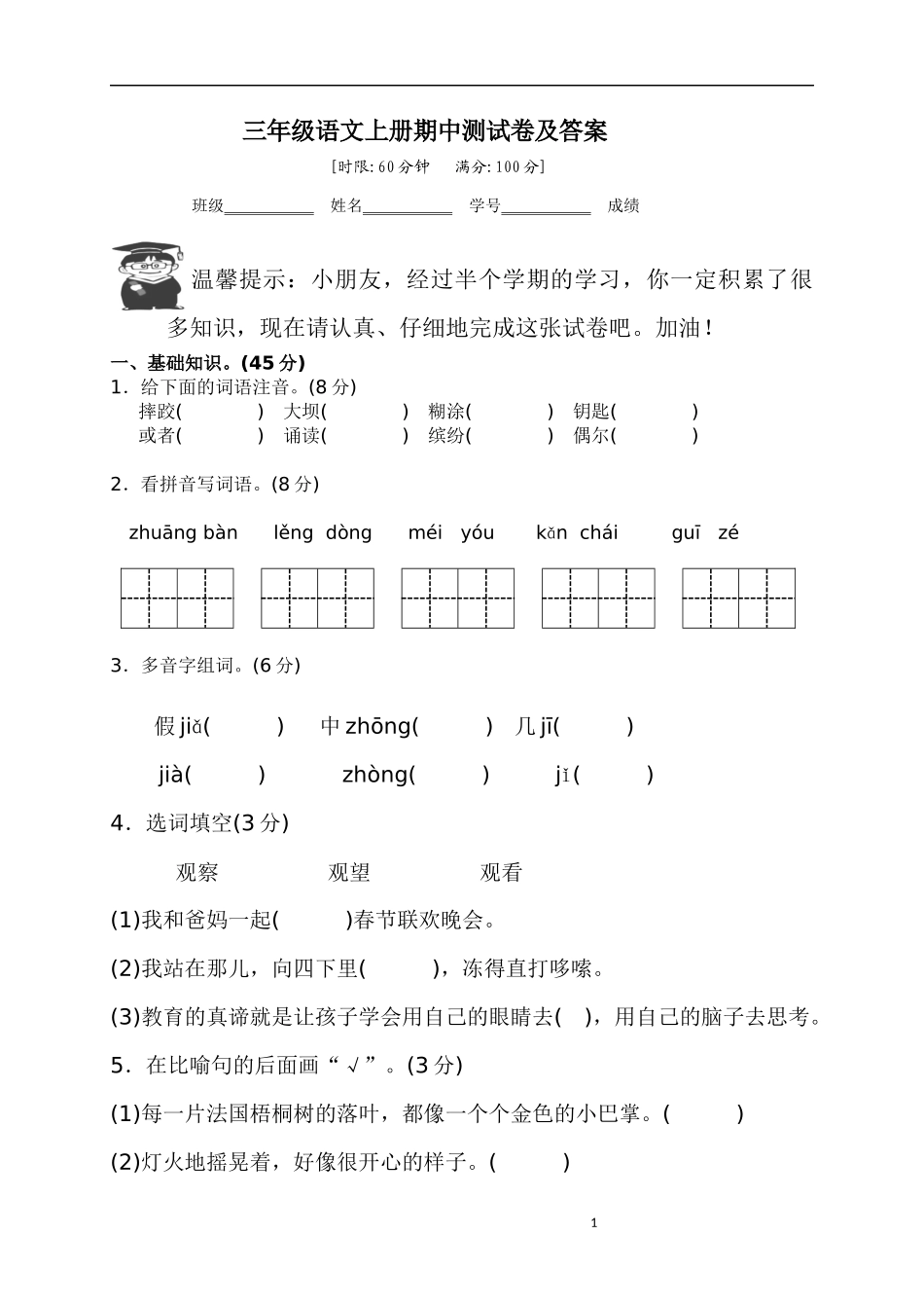 三年级（上）语文期中真题密卷.三年级_第1页