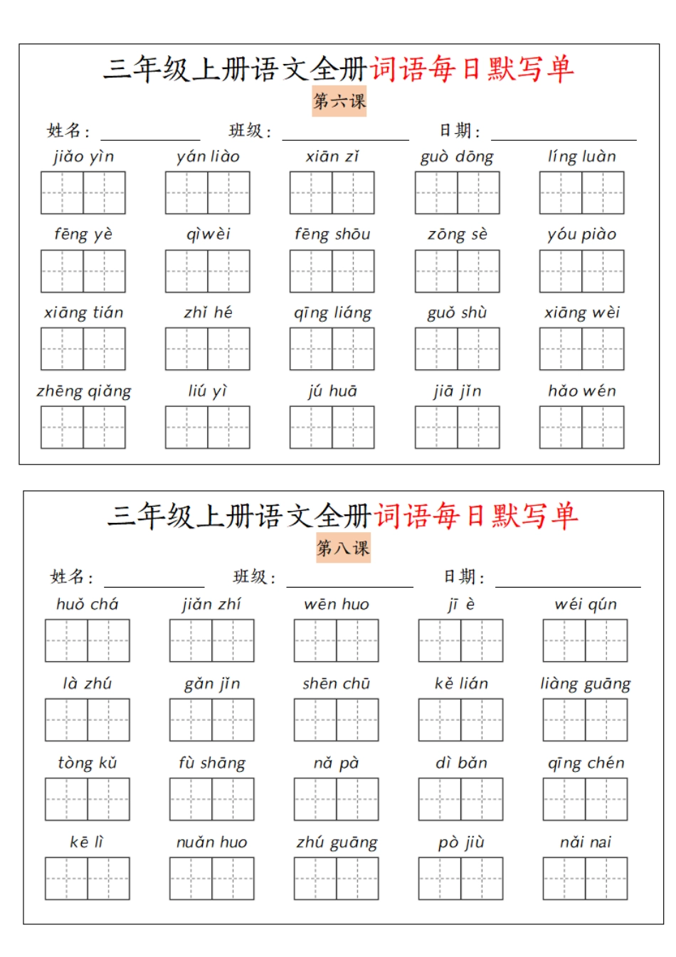 三年级（上）语文全册词语每日默写单_第3页