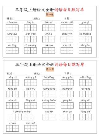 三年级（上）语文全册词语每日默写单