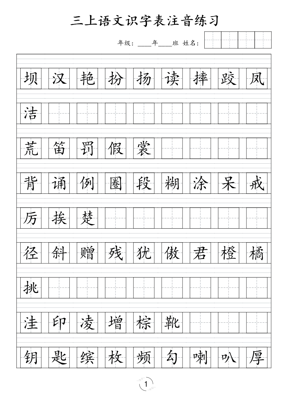三年级（上）语文识字表注音练习（新）_第1页
