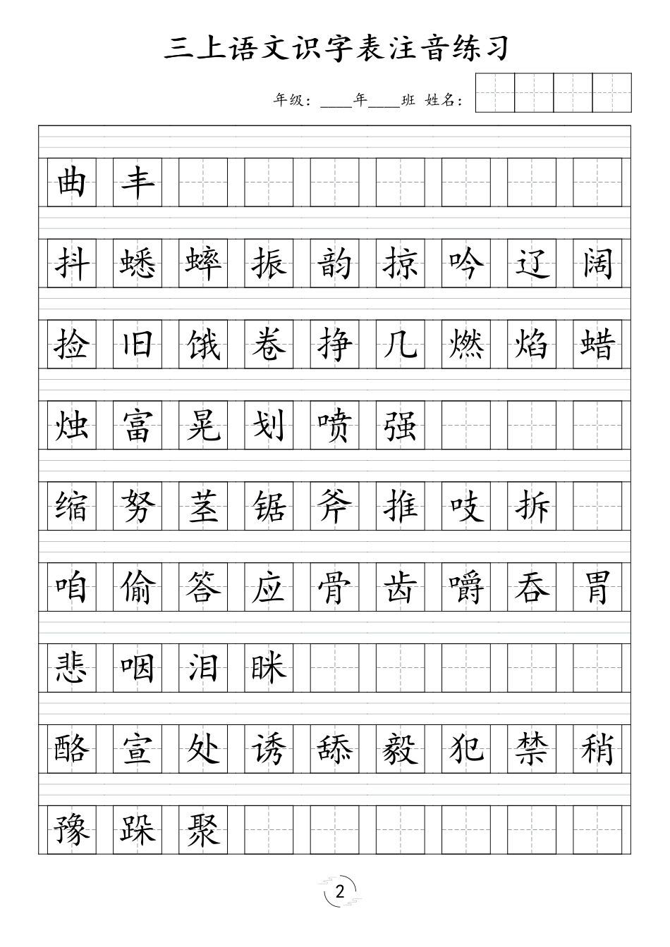 三年级（上）语文识字表注音练习（新）_第2页