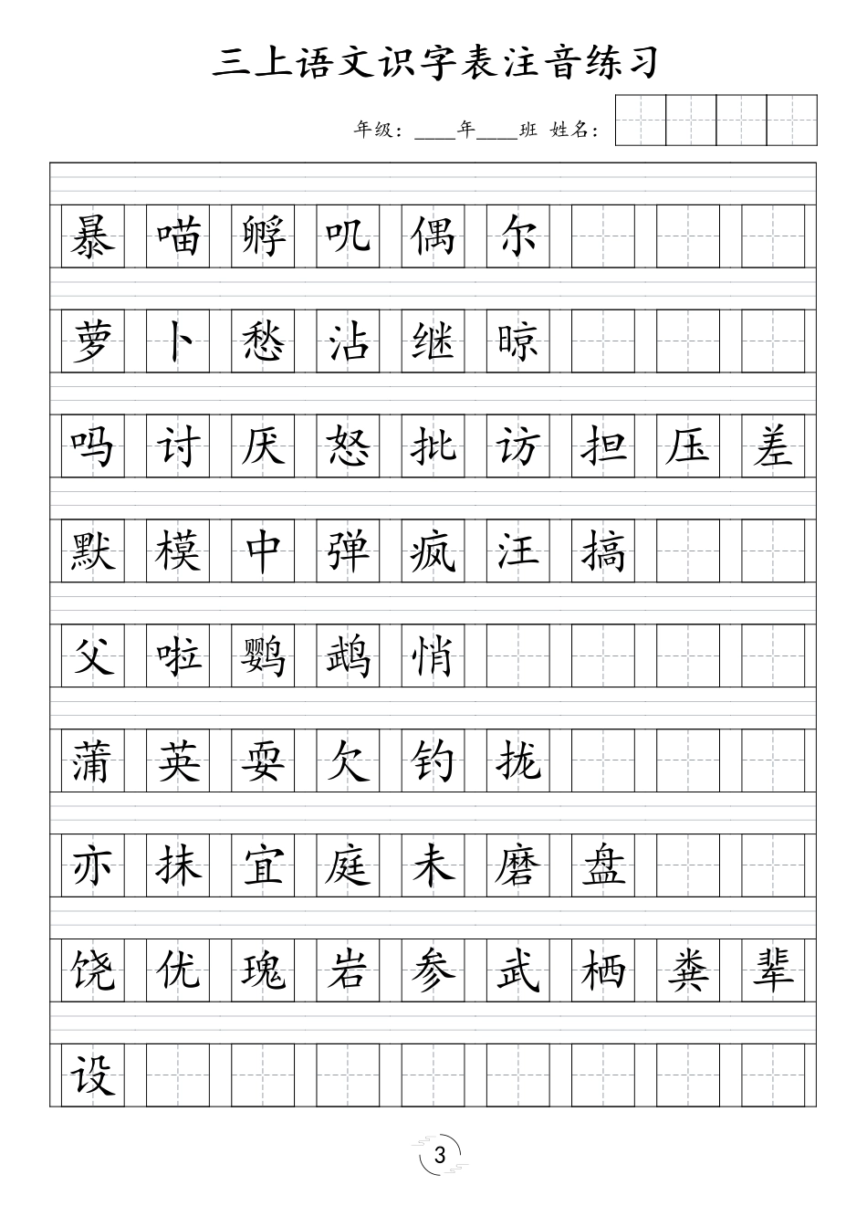 三年级（上）语文识字表注音练习（新）_第3页