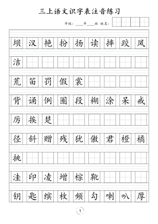 三年级（上）语文识字表注音练习（新）