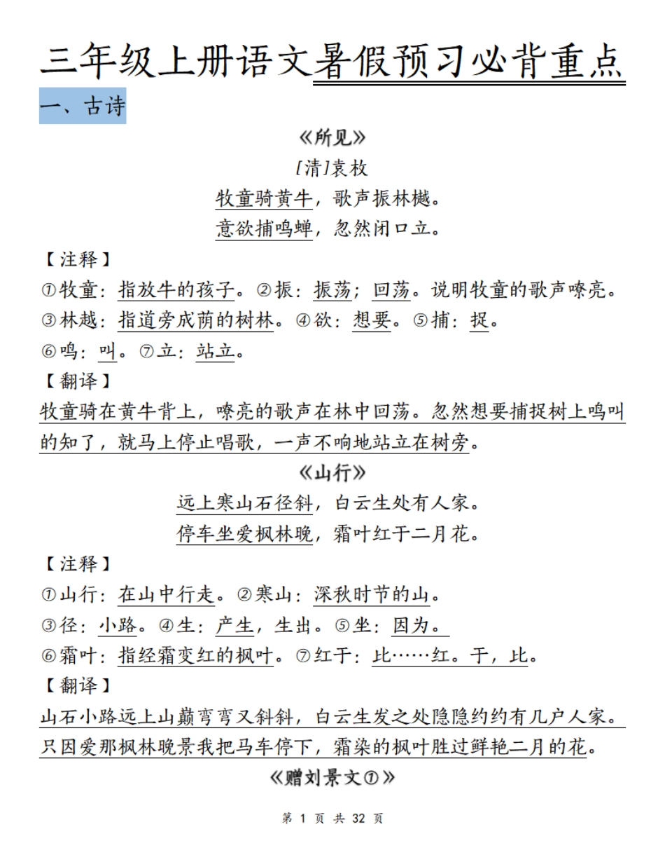 三年级（上）语文暑假预习必背重点_第1页