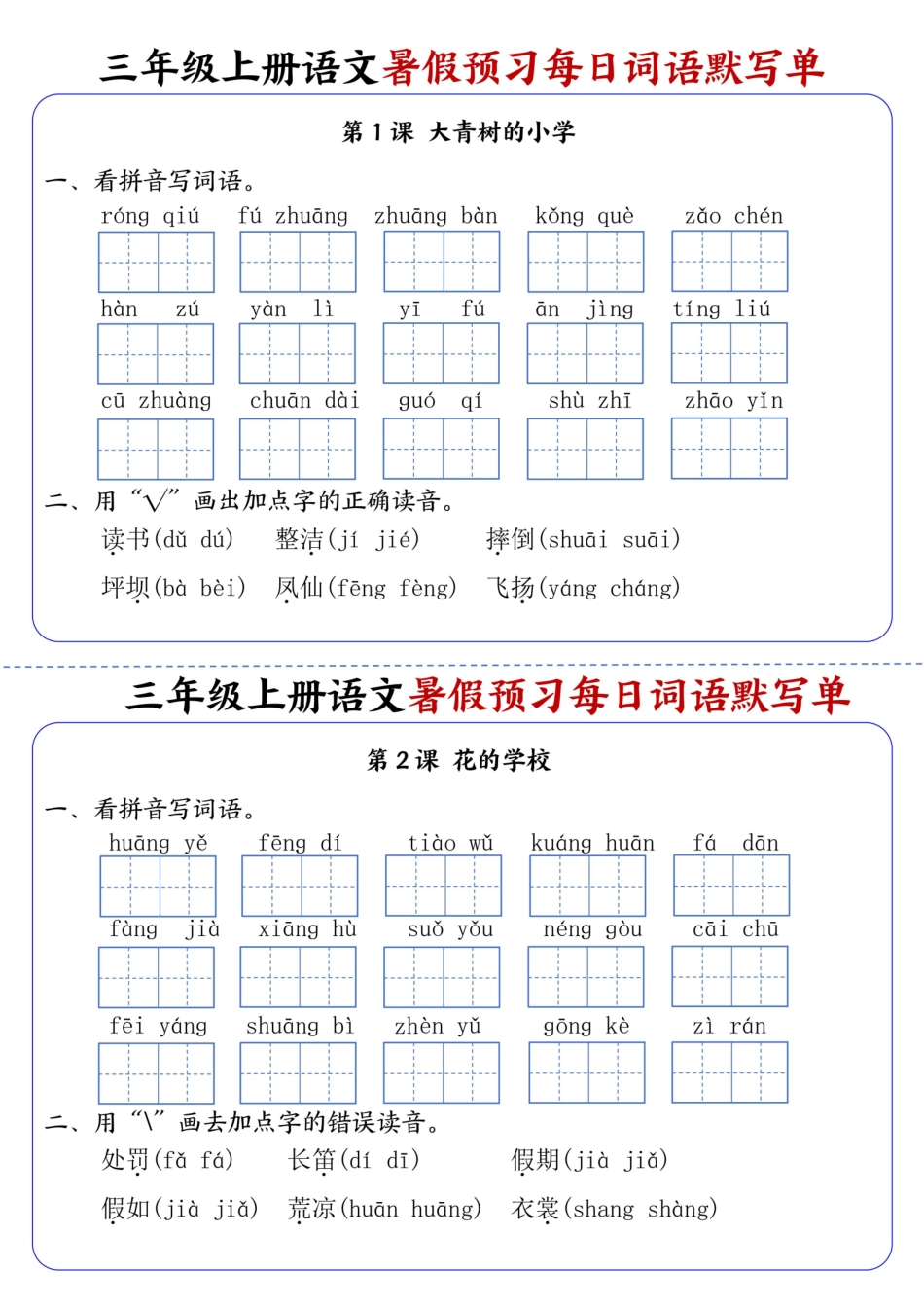 三年级（上）语文暑假预习每日词语默写单-单元_第1页