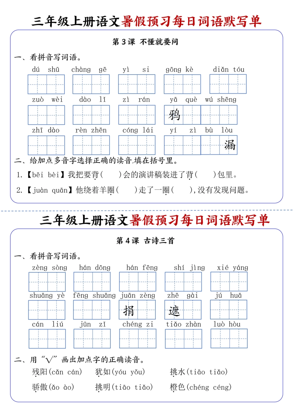 三年级（上）语文暑假预习每日词语默写单-单元_第2页