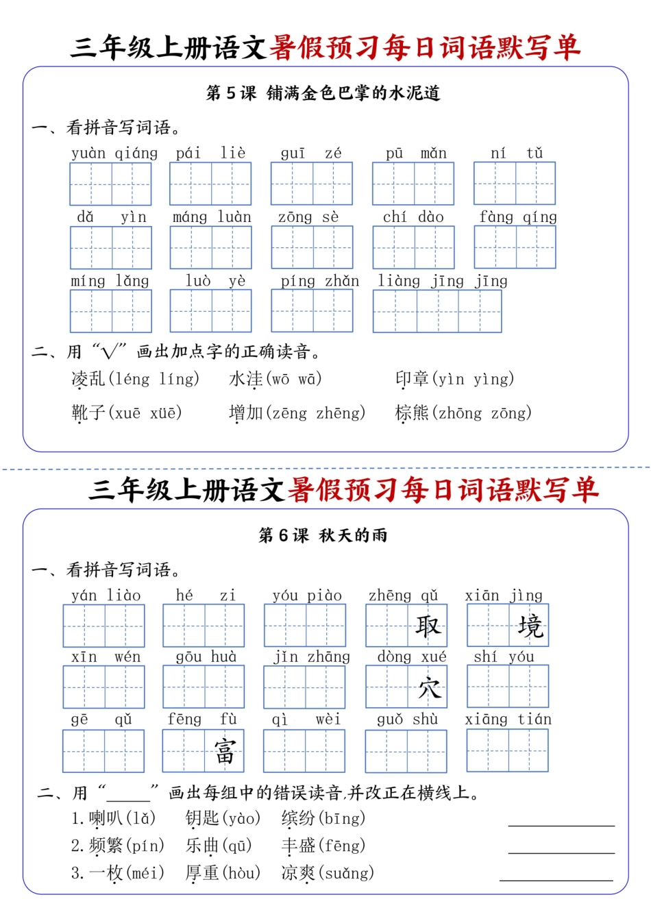 三年级（上）语文暑假预习每日词语默写单-单元_第3页