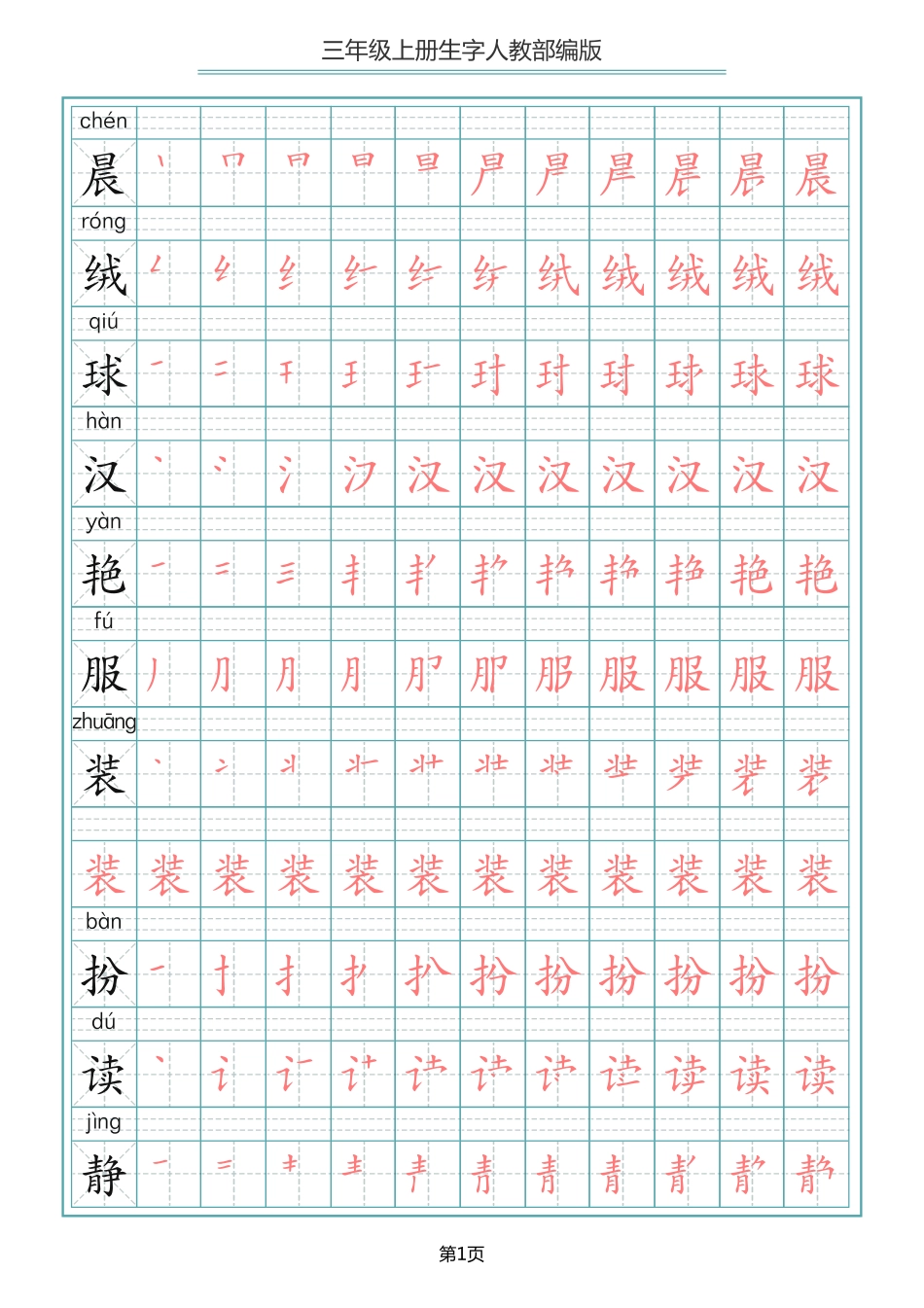三年级（上）语文写字表生字笔顺描红字帖 ()_第1页