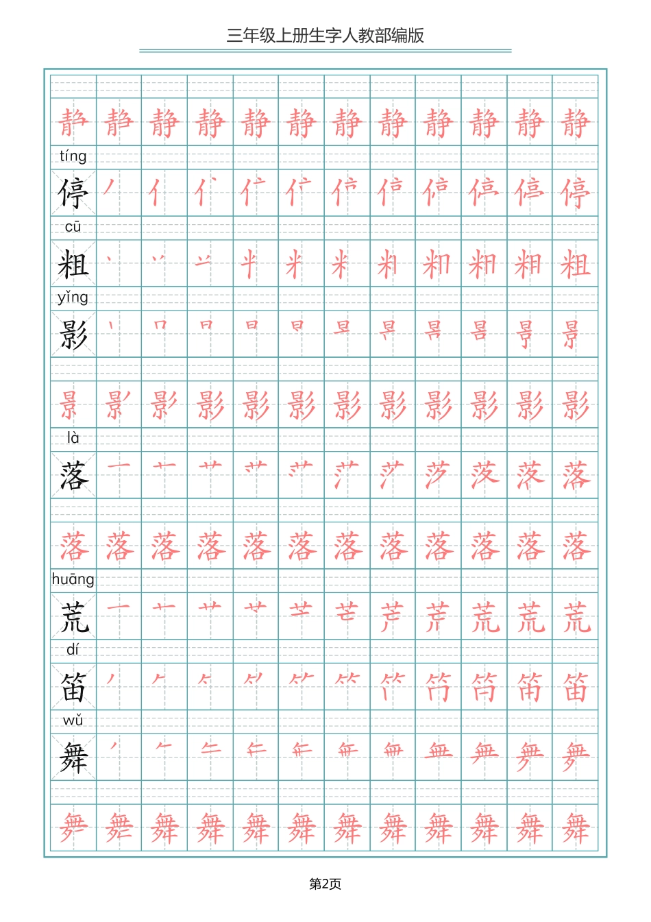 三年级（上）语文写字表生字笔顺描红字帖 ()_第2页