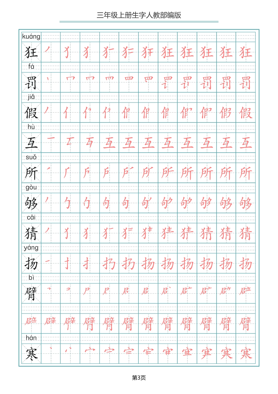 三年级（上）语文写字表生字笔顺描红字帖 ()_第3页