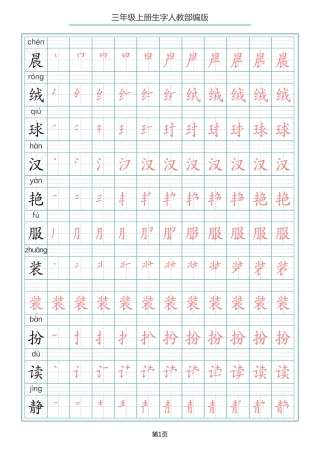 三年级（上）语文写字表生字笔顺描红字帖 ()